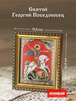 Икона освященная "Святой Георгий Победоносец" в раме 12х14