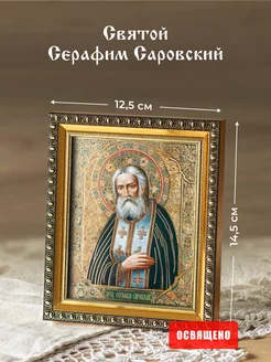 Икона освященная "Святой Серафим Саровский" в раме 12х14