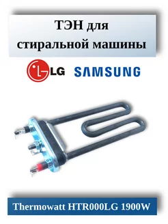 ТЭН стиральной машины LG HTR000LG