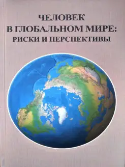 Человек в глобальном мире. Риски и перспективы