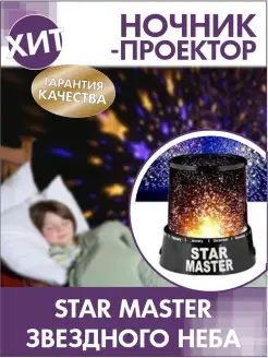 Ночник-проектор Star Master звездного неба (Темный)