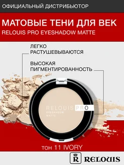 Тени для век матовые PRO EYESHADOW MATTE тон 11