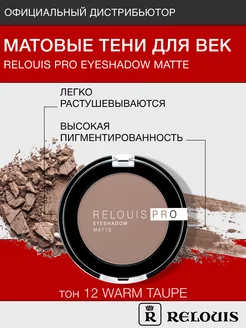 Тени для век матовые PRO EYESHADOW MATTE тон12