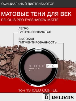 Тени для век матовые PRO EYESHADOW MATTE тон 13