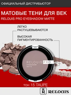 Тени для век матовые PRO EYESHADOW MATTE тон 15