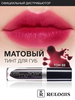 Тинт гель для губ Kiss Me Again стойкий черничный матовый