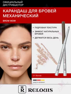 Автоматический карандаш для бровей BROW WOW