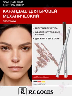 Карандаш для бровей автоматический BROW WOW коричневый