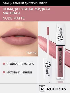 Помада для губ матовая стойкая жидкая Nude Matte нюдовая