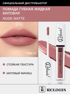 Помада для губ матовая стойкая жидкая Nude Matte нюдовая