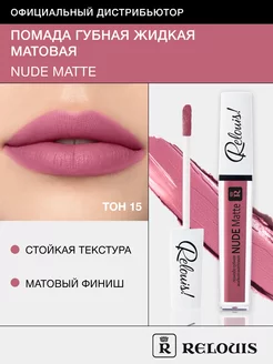 Помада для губ матовая стойкая жидкая Nude Matte нюдовая