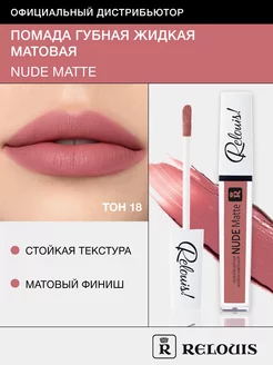 Помада для губ матовая стойкая жидкая Nude Matte нюдовая