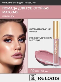 Помада губная жидкая матовая Paradiso тон 02 Ballerina