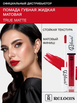 Помада губная жидкая True Matte тон 02