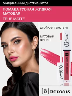 Помада губная жидкая True Matte тон 05