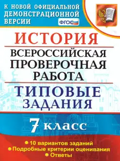 ВПР История 7 класс 10 вариантов. Типовые задания. ФГОС