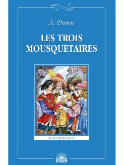 Три мушкетера (Les Trois Mousquetaires)