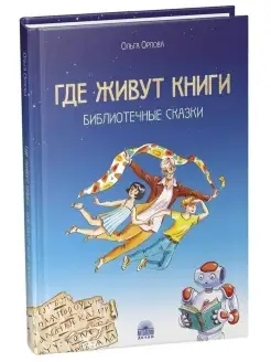 Где живут книги