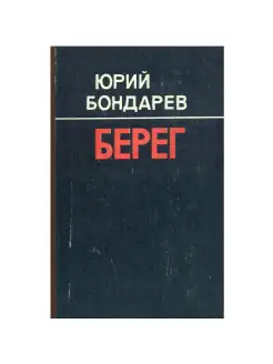 Берег