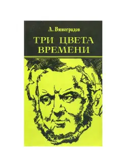 Три цвета времени