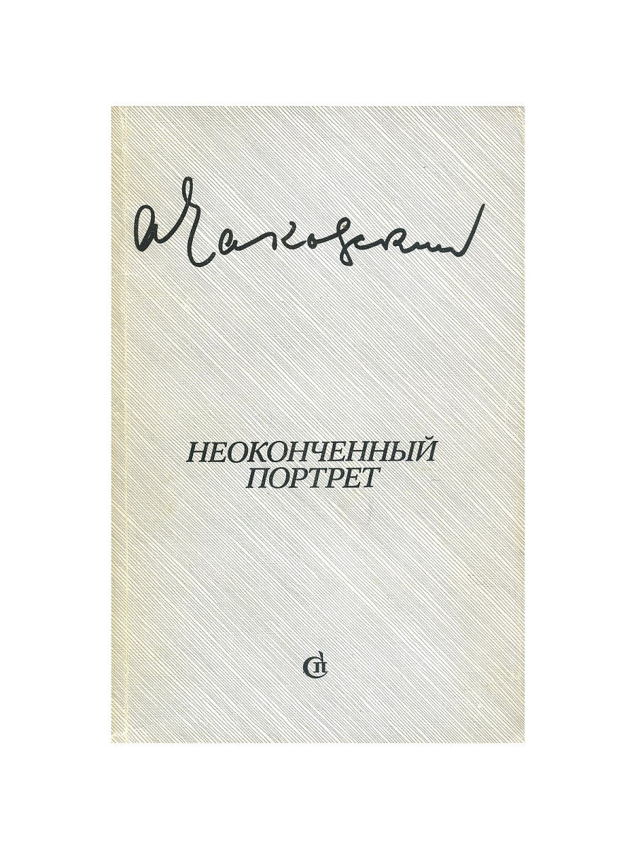 Издательство портрет. Книга неоконченный портрет.