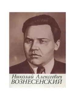 Николай Алексеевич Вознесенский