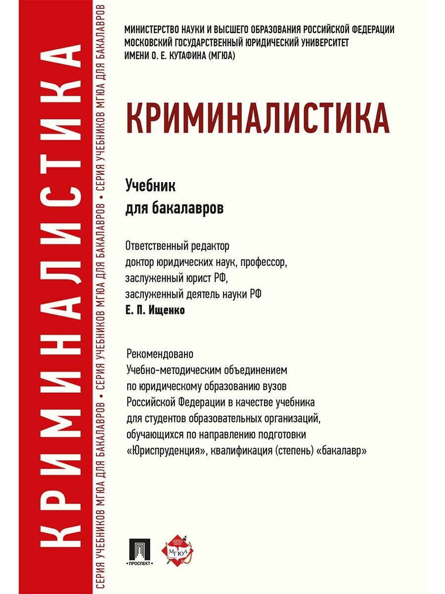 Криминалистика учебник. Энциклопедия криминалистики. Криминалистическая энциклопедия книга. Детская энциклопедия криминалистика.