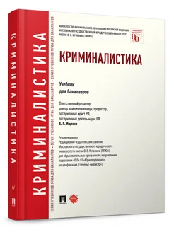 Криминалистика. Учебник для бакалавров