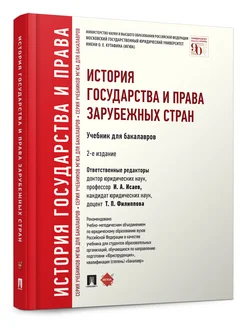 История государства и права зарубежных стран