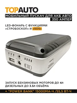 Пусковое устройство для Акб авто + Power Bank 350А