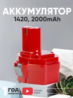 Аккумулятор для шуруповерта Makita 2000mAh, 14.4V