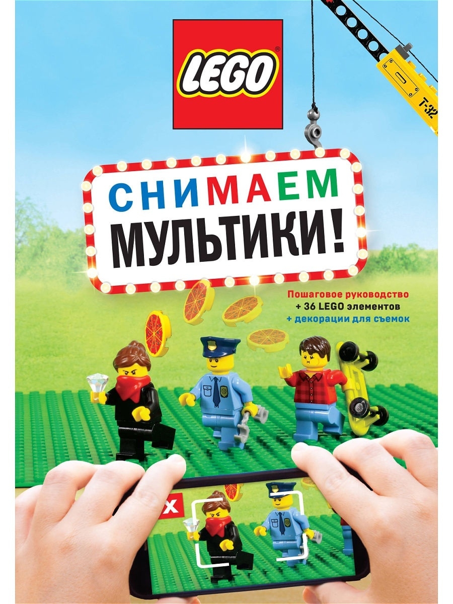 LEGO мультики. Пошаговое руководство (+ 36 LEGO элементов + декорации съемок) Эксмо 16306822 купить в Wildberries