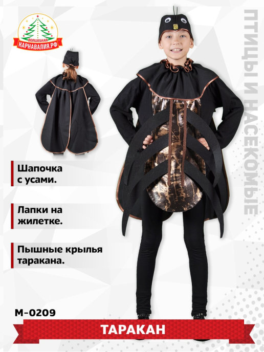 Карнавальный костюм Таракана-Прусака