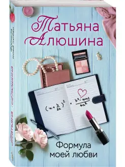 Формула моей любви