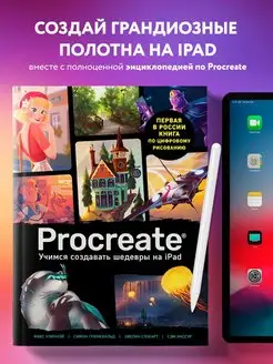 Procreate. Учимся создавать шедевры на Ipad