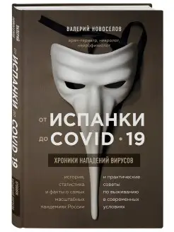 От испанки до covid-19. Хроники нападений вирусов