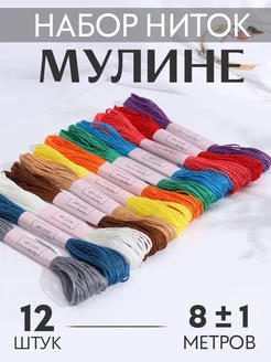 Нитки мулине 8м, набор 12шт