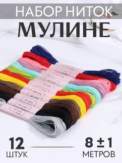 Нитки мулине 8м, набор 12шт