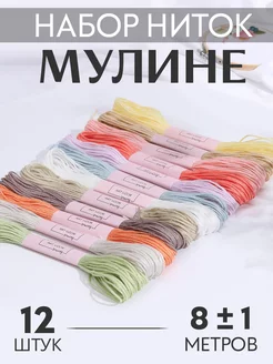 Нитки мулине набор 12шт, 8м