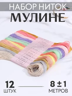 Нитки мулине набор 12шт, 8м