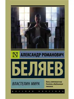 Властелин мира