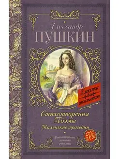 Стихотворения. Поэмы. Маленькие трагедии