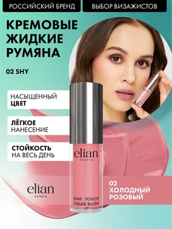 Румяна для лица кремовые жидкие Liquid Blush 02 Shy