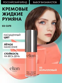 Румяна для лица кремовые жидкие Liquid Blush 03 Cute