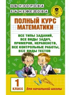 Полный курс математики 1-й кл. все типы заданий, все виды