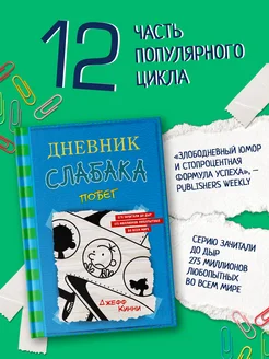 Дневник слабака-12. Побег