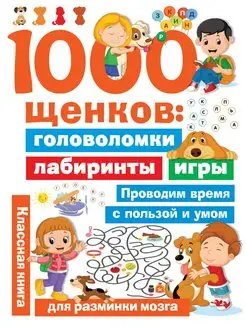 1000 щенков головоломки, лабиринты