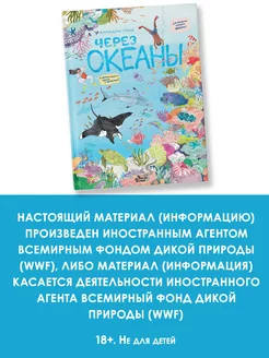 Через океаны