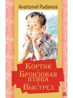 Кортик. Бронзовая птица. Выстрел