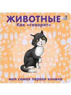 Книжки - картонки Животные Как говорят